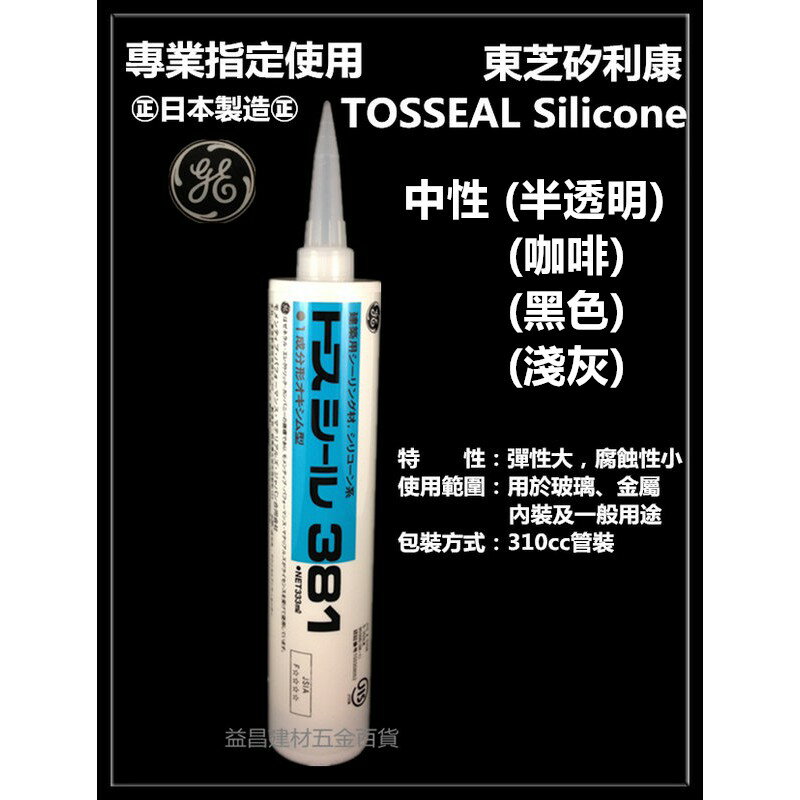 【台北益昌】正日本製 東芝 Tossel 381 矽利康 矽力康 Silicone中性 (共四色可選) 彈性大腐蝕性小