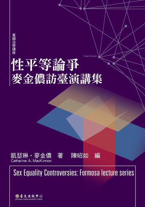 【電子書】性平等論爭──麥金儂訪臺演講集