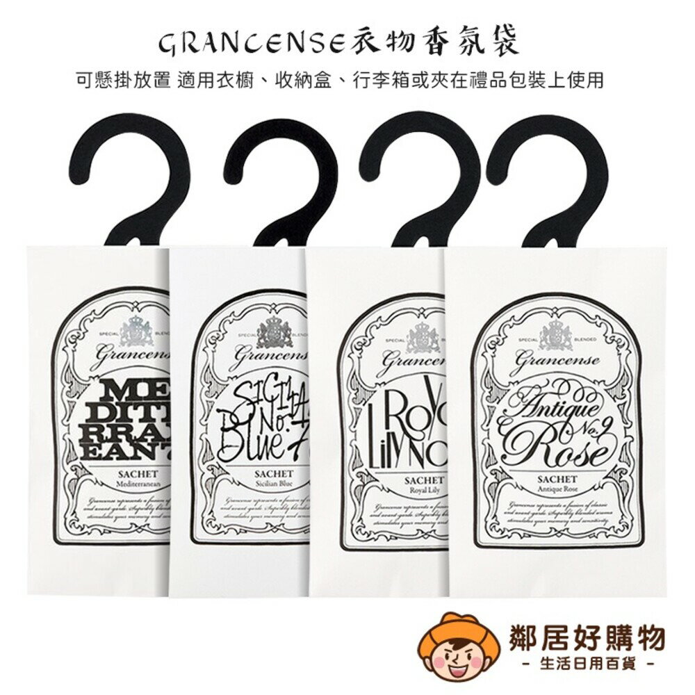 【GRANCENSE】衣物香氛袋(12g)-(古典玫瑰/地中海花園/西西里藍/皇家百合)
