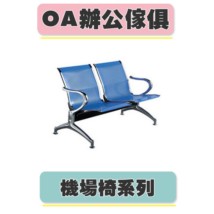 【必購網OA辦公傢俱】 CP-820C-2H 藍色 機場椅 診所座椅 公共排椅