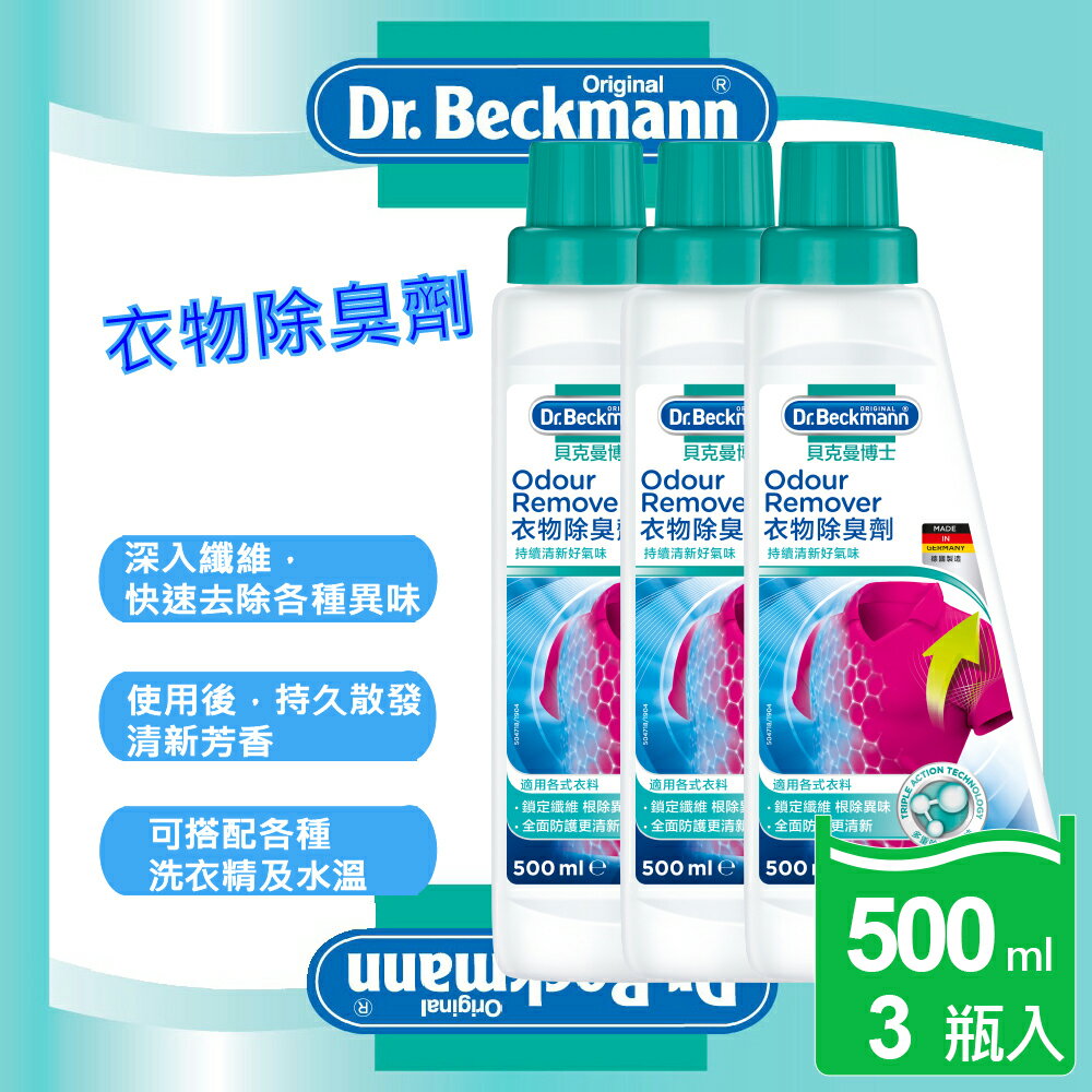 【Dr. Beckmann】德國原裝進口貝克曼博士衣物除臭劑3瓶入