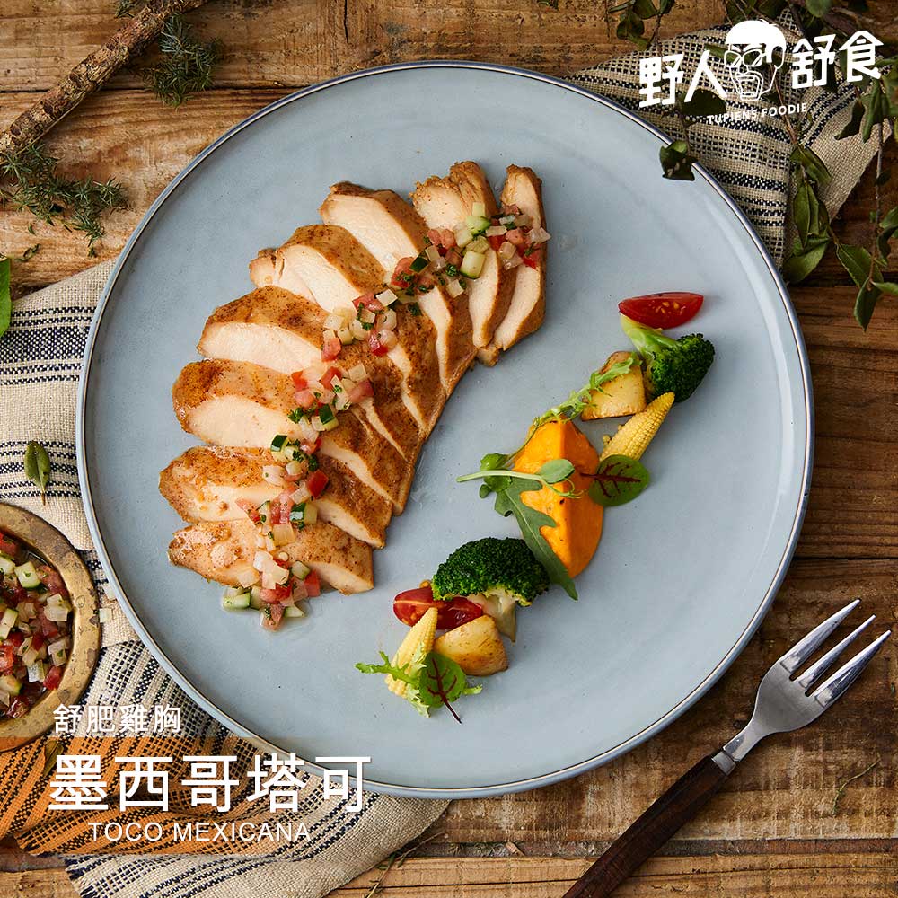 【野人舒食】舒肥雞胸180g│墨西哥塔可│墨西哥經典調味，創造出拉丁美洲的熱情滋味 0