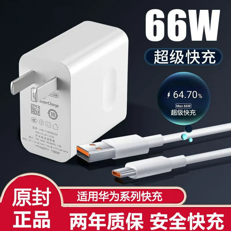 適用華為榮耀66W超級快充頭mate50/40/60pro手機充電器p30/Nova8【Snowbelle優選】