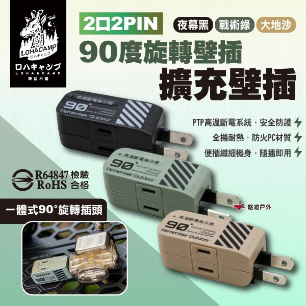 【樂活不露】2口2PIN 90度旋轉壁插擴充壁插 三色 EC-05 轉接插座 轉接插頭 露營 悠遊戶外｜APP賺10%點數回饋