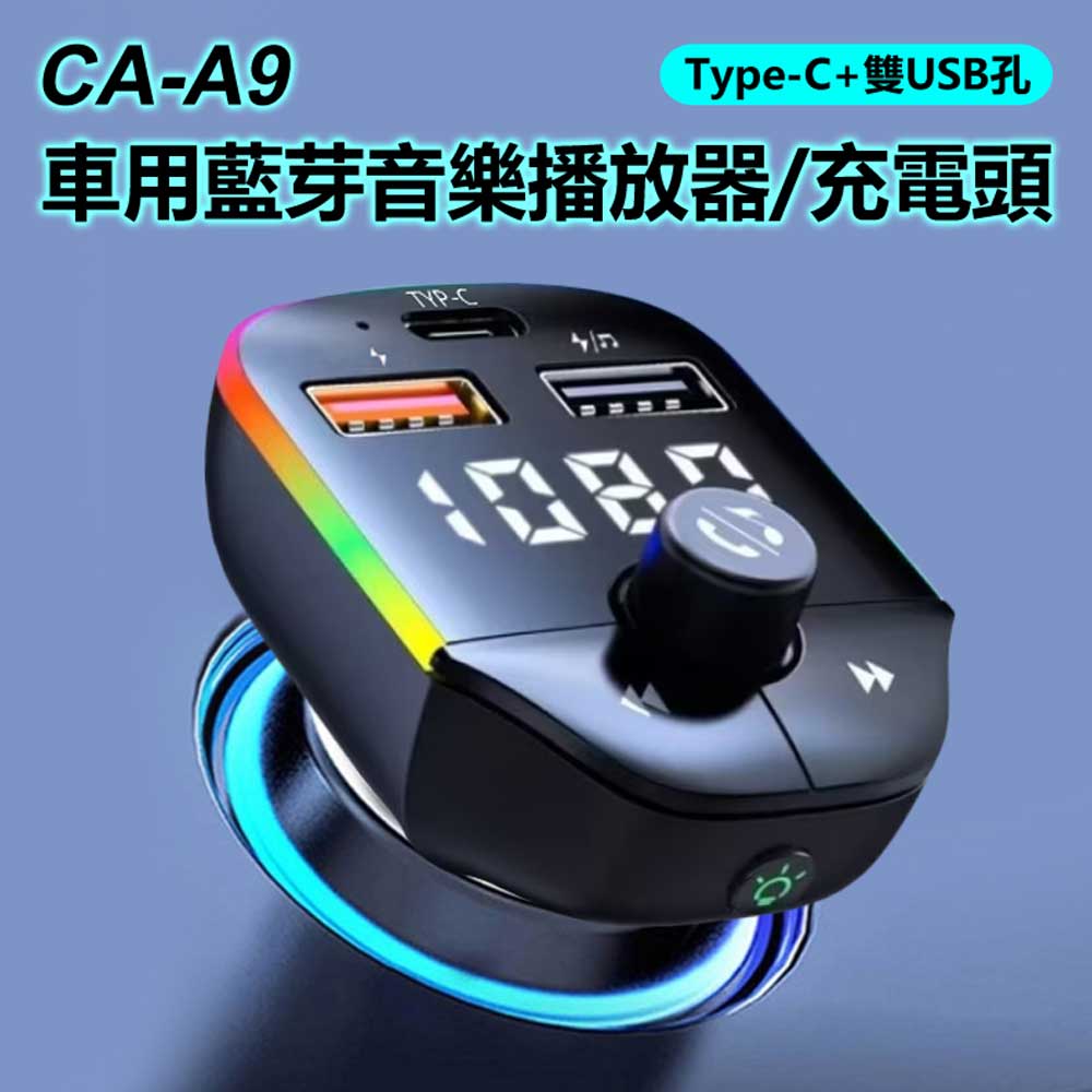 CA-A9 Type-C+雙USB孔 車用藍芽音樂播放器/充電頭 FM發射器/手機藍芽/隨身碟播放