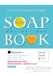 格子教你作自然好用的100款手工皂&保養品[暢銷修訂版