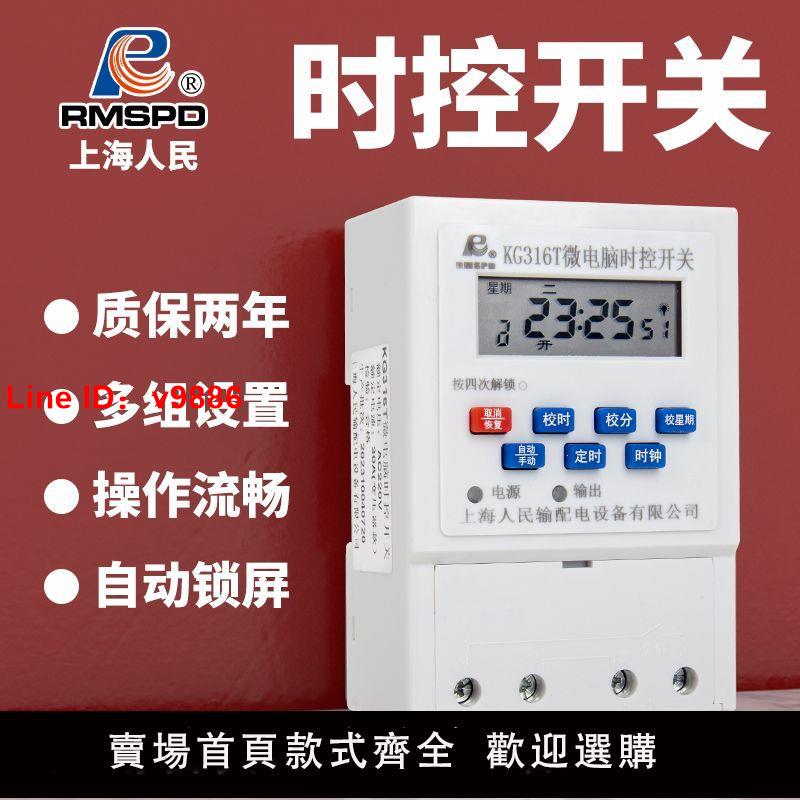 【臺灣公司 超低價】上海人民時控開關220v全自動微電腦KG316T時間控制器電源定時開關