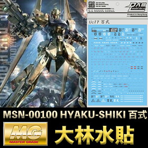 【鋼普拉】現貨 大林水貼 現貨 BANDAI 鋼彈 MG 1/100 MSN-00100 HYAKU-SHIKI 百式