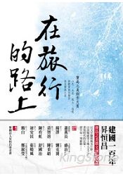 在旅行的路上:寶島之美創作大賞