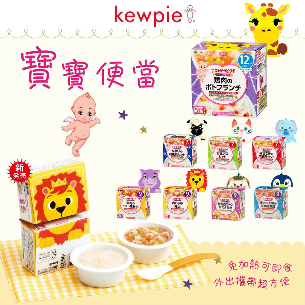 日本 Kewpie 寶寶便當 調理包 寶寶粥 副食品（多款可選）