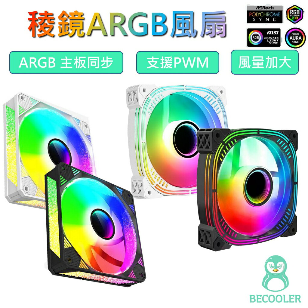 現貨 稜鏡ARGB風扇 5V主機板同步風扇 幻彩風扇 電腦風扇機殼風扇12CM風扇 溫控調速PWM