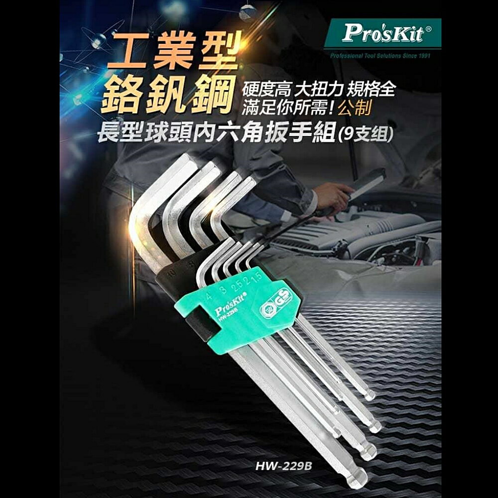 又敗家@台灣寶工ProsKit鉻釩鋼長型球頭內六角扳手9支組HW-229B德國GS認証 內六角板手內6角板手球頭扳手版手【全館299超取免運】【APP下單點數4倍送】