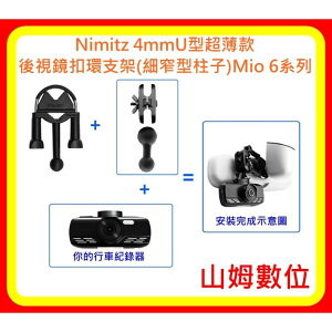 【山姆數位】【現貨 原裝正品】Nimitz 4mmU型超薄款後視鏡扣環支架(細窄型柱子)Mio 6系列專用