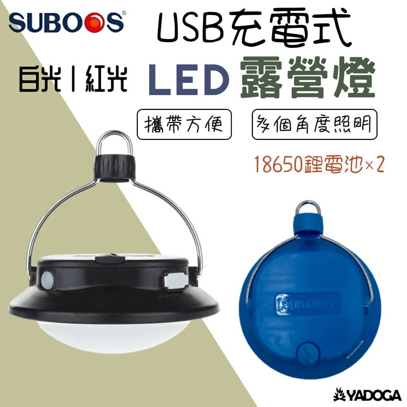 【野道家】SUBOOS薩博斯 LED燈 USB充電式多功能野營燈 露營燈 帳篷燈 可當行動電源