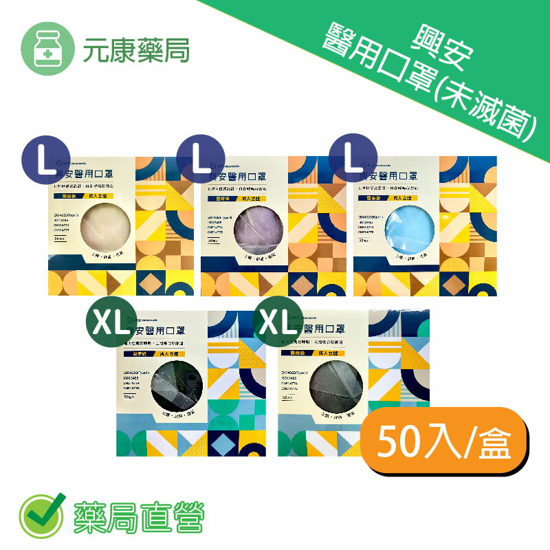 興安醫用口罩 50入 盒 燕麥奶 紫丁香 藍色 鈦石灰 黑色  貨