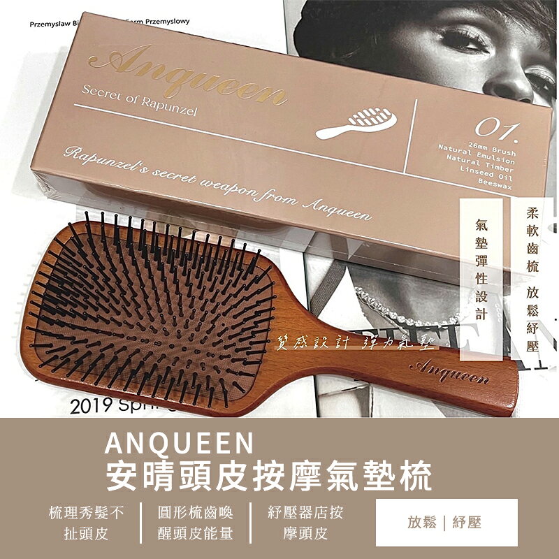 【4%點數】ANQUEEN 安晴頭皮按摩氣墊梳 氣墊按摩梳 氣墊梳 按摩梳 頭皮按摩梳 梳子 木梳 按摩梳子 氣墊梳子 木梳子