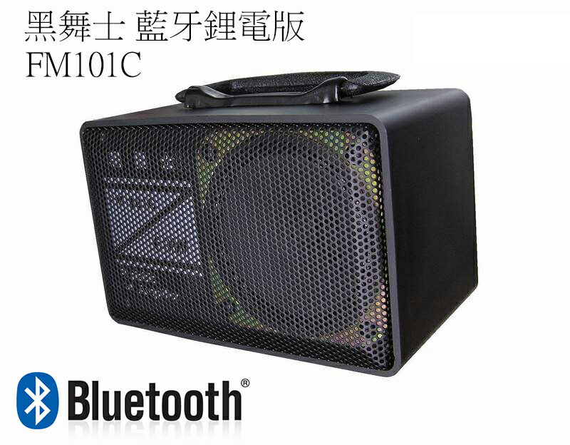 黑舞士FM-101C (藍牙鋰電usb版),附音源線,充電式60W喇叭,擴音機,跳舞機,保固一年