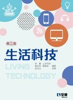 生活科技2/e (2版) 余 鑑 2021 全華