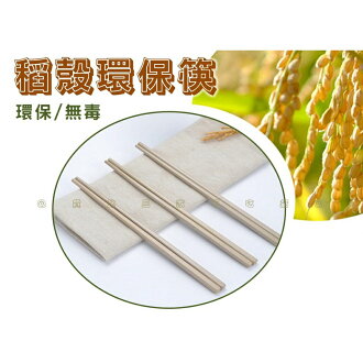 @貨比三家不吃虧@稻殼環保筷 環保稻殼筷 無化學漂白 方型稻殼筷子 環保筷 環保無毒稻穀筷 稻殼植物纖維 便利筷 免洗 | 貨比三家 | 樂天 ...