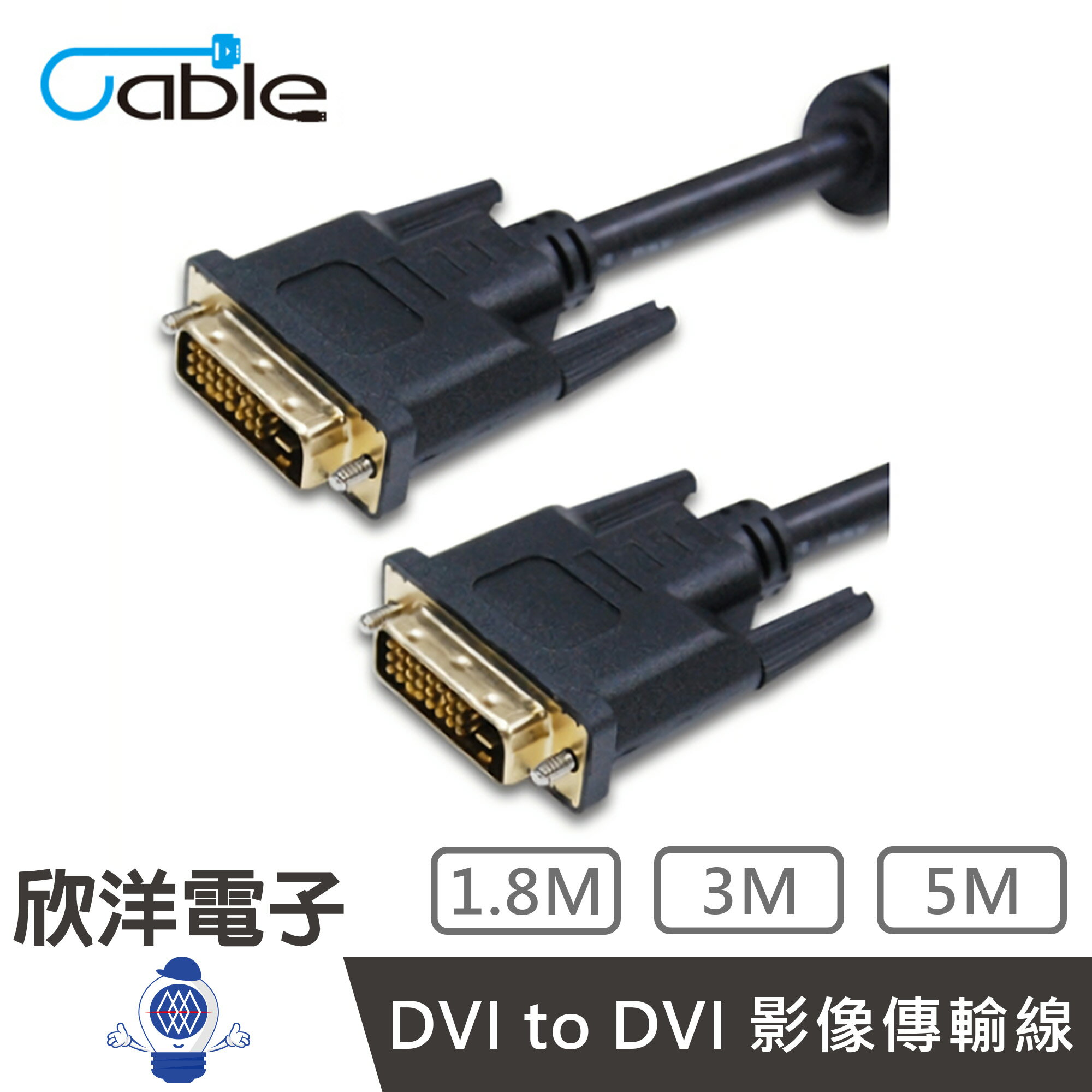 ※ 欣洋電子 ※ Cable DVI-DVI 高畫質數位影像傳輸線材 (DVI2424PP05) 5米/公尺/m 符合ROHS認證/24K全鍍金連結頭