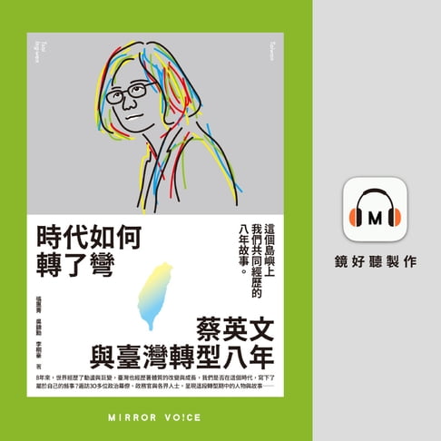 【有聲書】時代如何轉了彎：蔡英文與臺灣轉型八年