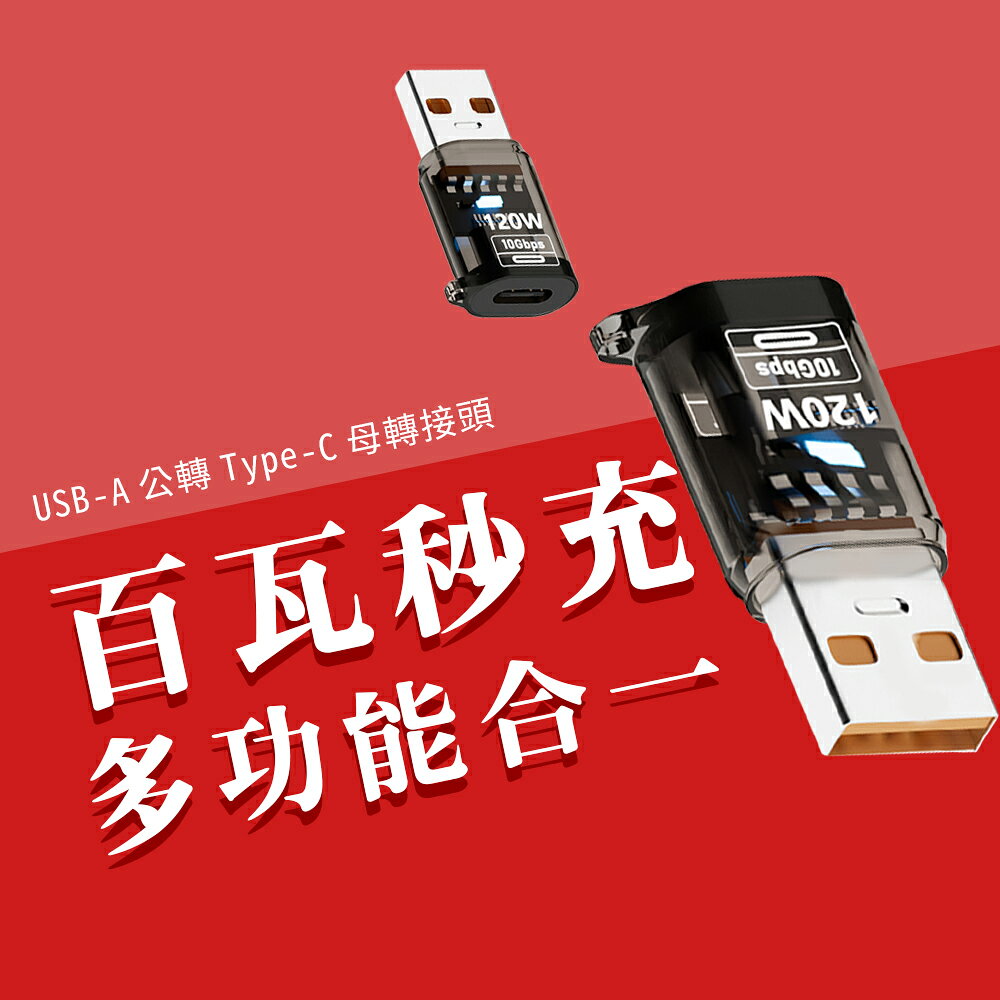 轉接頭 120W USB 轉 Type-C 轉換頭 USB 3.2 迷你 轉接器 手機 充電 傳輸 電腦 聽歌 轉換