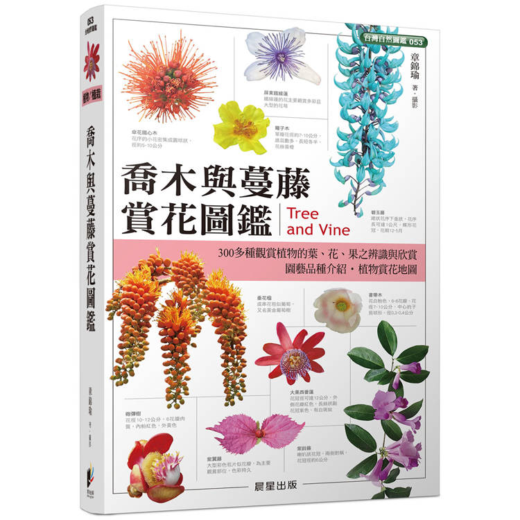 喬木與蔓藤賞花圖鑑
