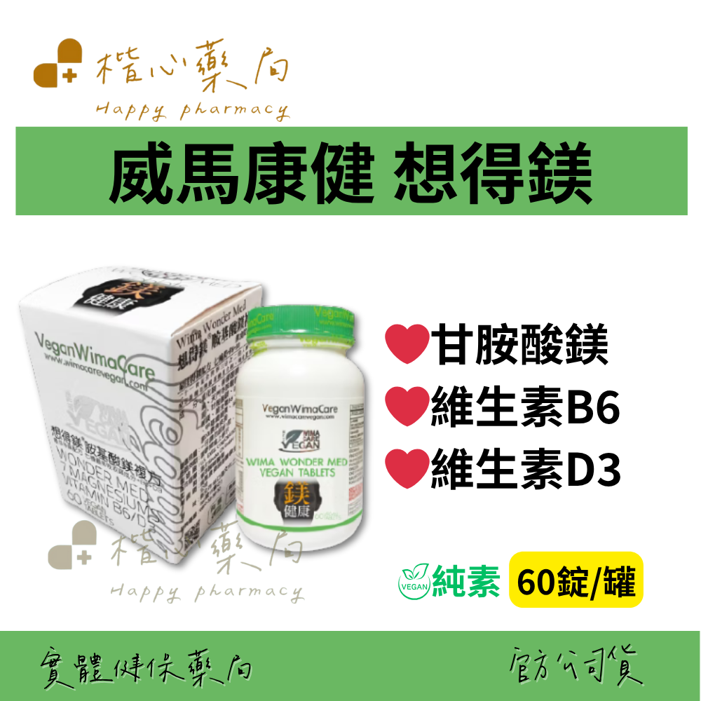 【楷心藥局】買3送1！威馬康健 想得鎂 胺基酸鎂素食錠 60顆 純素 鎂 維生素D3 維生素B6