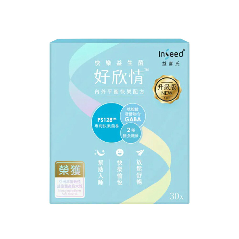 [免運速出] InSeed 益喜氏 好欣情 PS128快樂益生菌 升級版 現貨 醫師好辣推薦 幫助入睡 蔡英傑教授領導開發 30包/盒 1