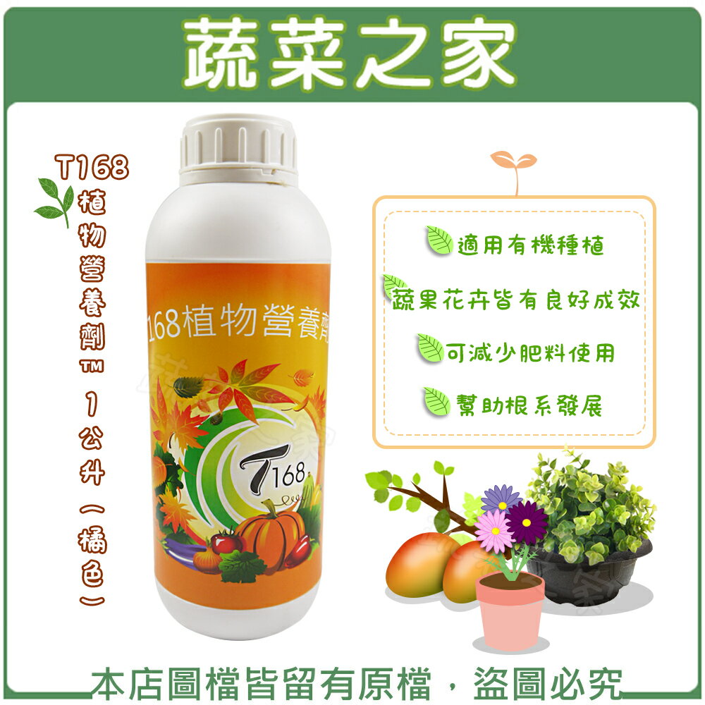 【蔬菜之家003-A28】T168植物營養劑™1公升(橘色)