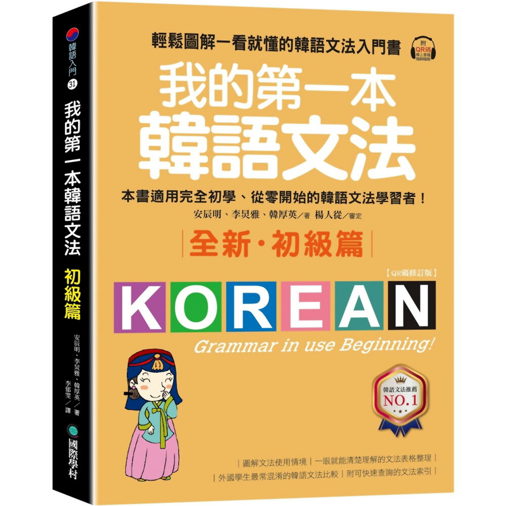 我的第一本韓語文法【初級篇：QR碼修訂版】：輕鬆圖解一看就懂的韓語文法入門書（附QR碼線上音檔）