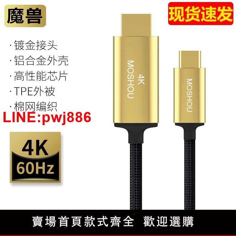 {臺灣公司 可開發票}魔獸雷電3 Type-c轉HDMI線手機筆記本連線電視同屏高畫質線4K@60Hz