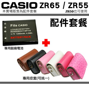 【套餐組合】Casio EX-ZR50 ZR65 ZR55 ZR50 配件套餐 副廠電池 專用皮套 電池 鋰電池 兩件式皮套 皮套