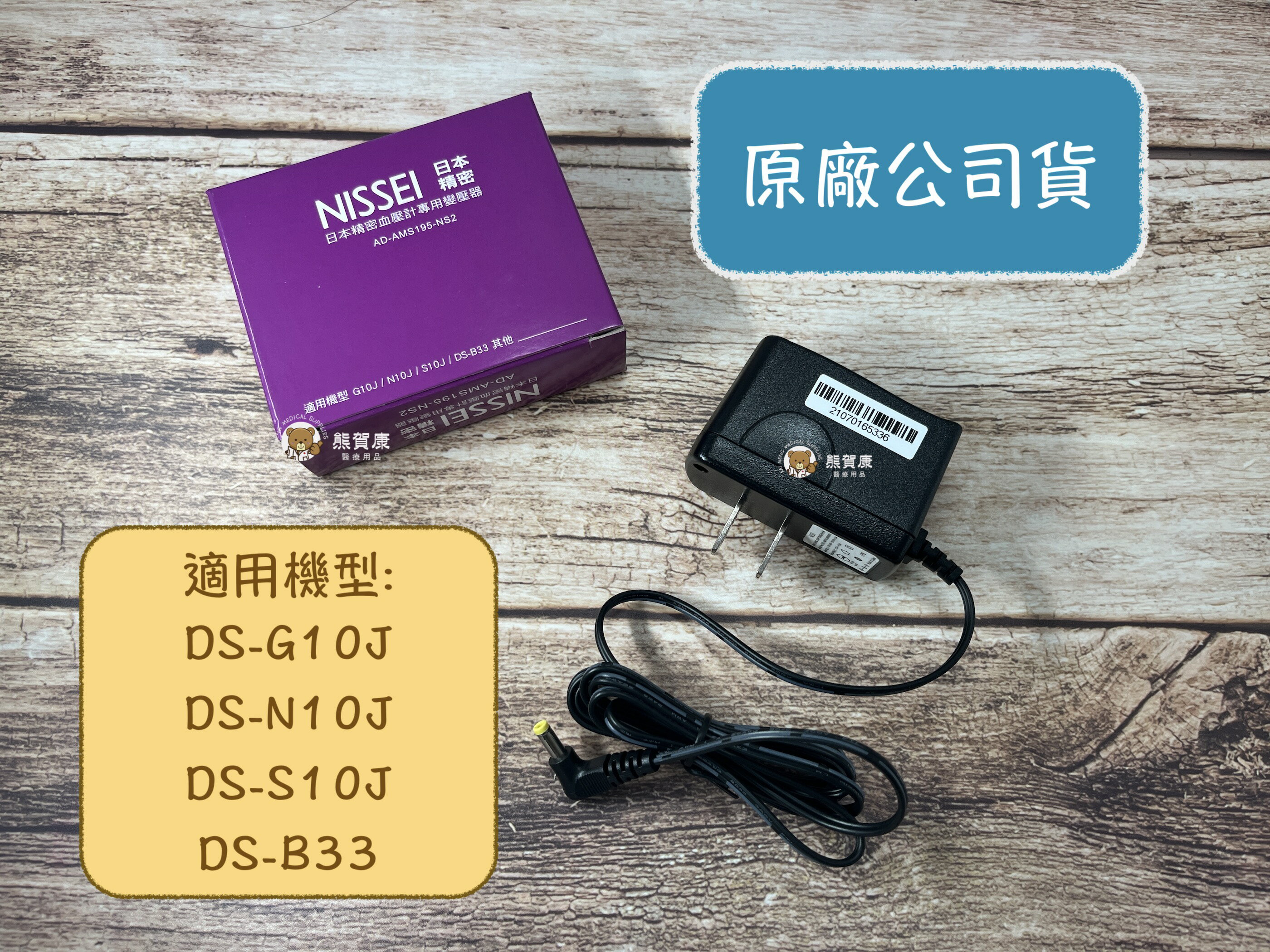 【日本精密NISSEI】原廠公司貨 血壓計變壓器 電源供應器 適用 G10J 、N10J、 S10J、 DS-B33 等