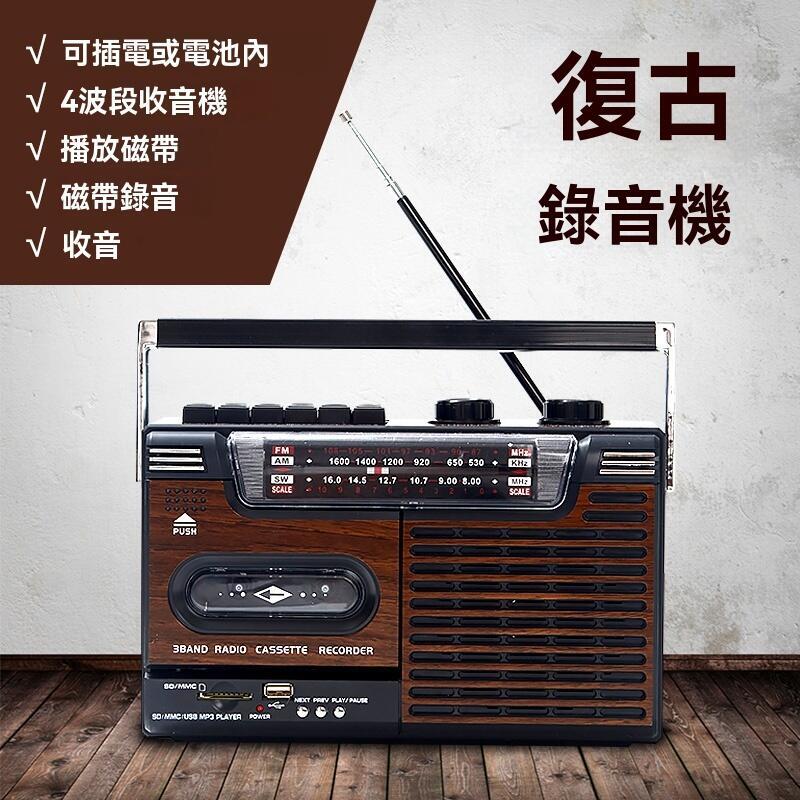 收音機 錄音機 音響 全新四波段仿古錄音機 磁帶機 收錄機 收音機 usb sd卡