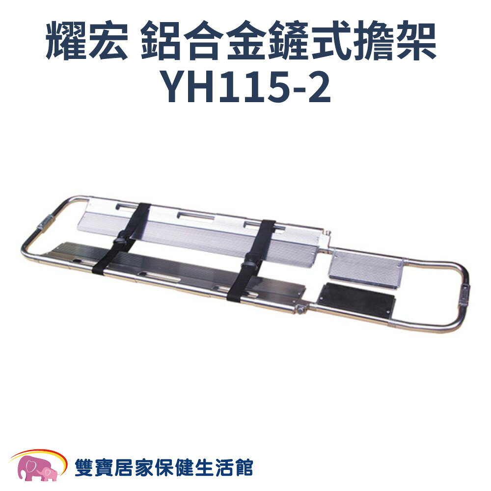 耀宏鋁合金鏟式擔架 YH115-2 手提式擔架 緊急 救護 搬運