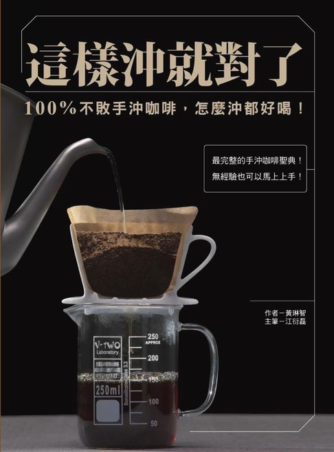 這樣沖就對了：100% 不敗手沖咖啡:怎麼沖都好喝！【電子書】