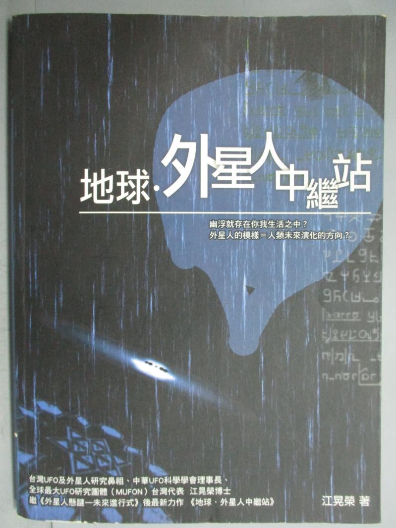 【書寶二手書T1／科學_XAO】地球.外星人中繼站_江晃榮