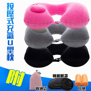 按壓式充氣枕 充氣U型枕 旅行枕頭 靠頸枕 可折疊收納 送收納袋+眼罩+耳塞