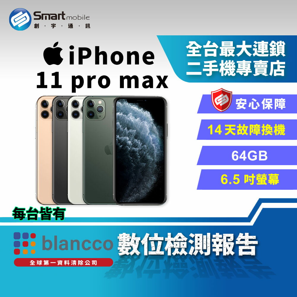 【創宇通訊│福利品】Apple iPhone 11 Pro Max 64GB 6.5吋