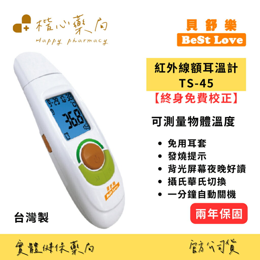 【楷心藥局】貝舒樂紅外線額耳溫計TS-45 (額溫 耳溫 免耳套設計 可測量物體溫度) 臺灣製造 免耳套