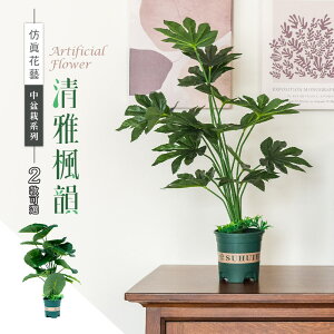 塑膠花/室內盆栽/室內植物 仿真花藝-中盆栽系列 / 清雅楓韻(2款可選) dayneeds