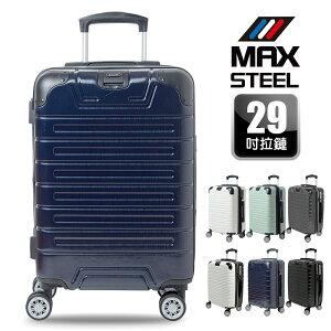 【MAX STEEL 鋼鐵麥斯】29吋行李箱、隱藏式杯架、防爆雙層拉鏈、隱藏式避震輪、耐摔耐刮、可加大、多色可選