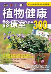 植物健康診療室Q&A300(2011全新封面改版)