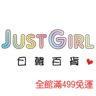 JustGirl日韓百貨