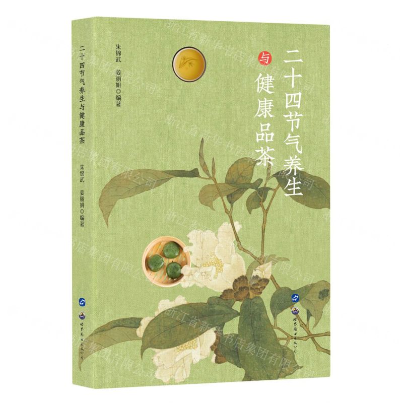 二十四節氣養生與健康品茶丨天龍圖書簡體字專賣店丨9787519274375 (tl2522)