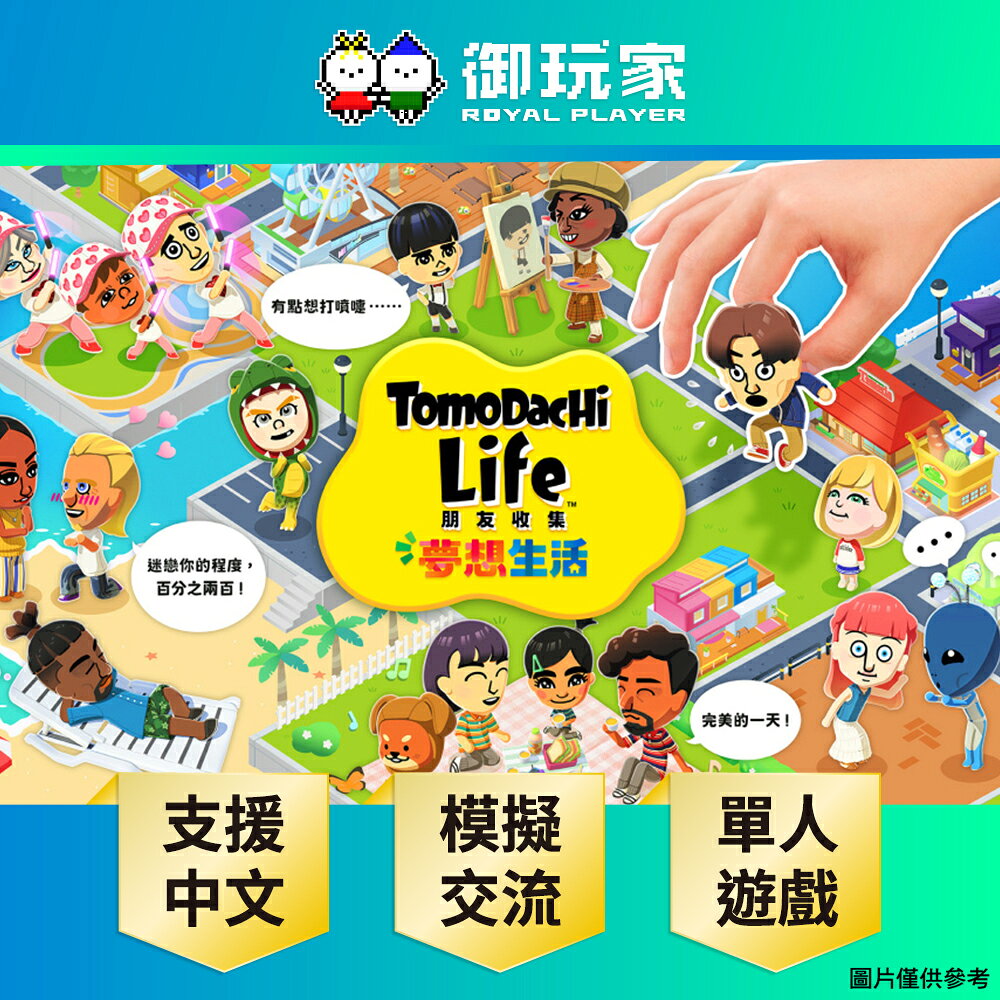 【御玩家】NS Switch Tomodachi Life 朋友收集 夢想生活