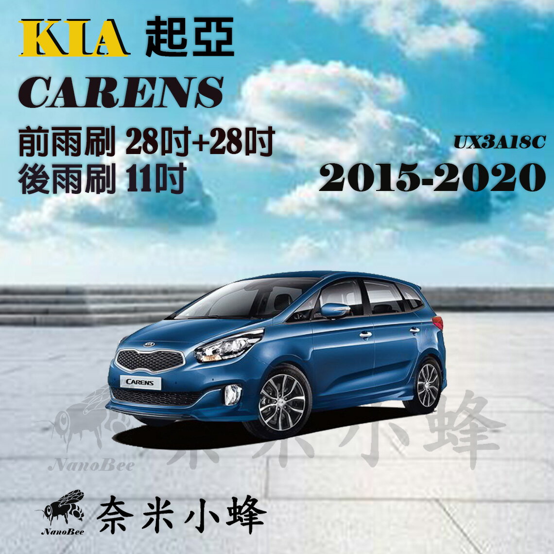 KIA起亞 CARENS 2015-2020雨刷 CARENS後雨刷 德製3A膠條 矽膠雨刷 軟骨雨刷【奈米小蜂】