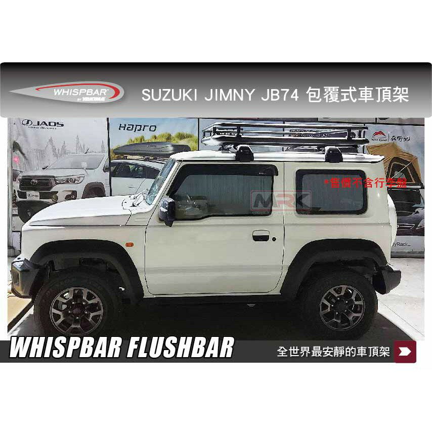 【MRK】 WHISPBAR SUZUKI JIMNY JB74 包覆式橫桿 FLUSHBAR 車頂架 銀