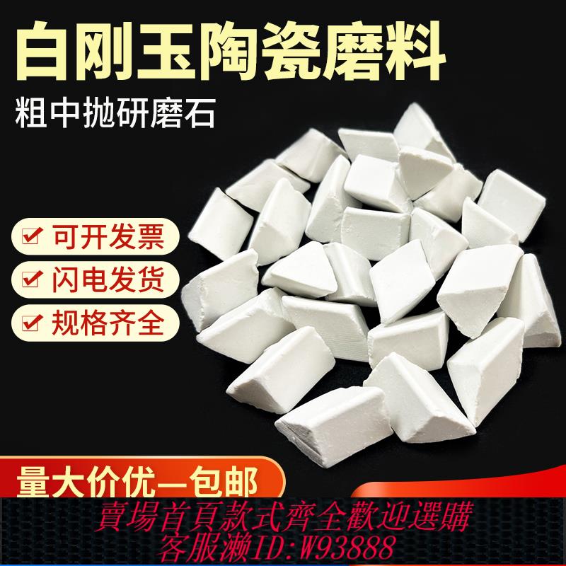 {最低價 公司貨}白剛玉斜三角磨料粗拋研磨石五金件拋光去毛刺陶瓷圓球拋磨塊耐磨